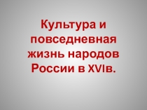 Культура и повседневная жизнь народов России в XVI в