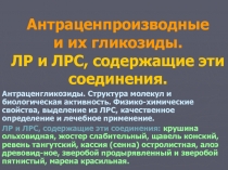 Антраценпроизводные и их гликозиды. ЛР и ЛРС, содержащие эти соединения