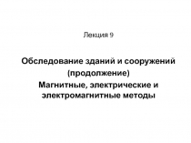 Лекция 9