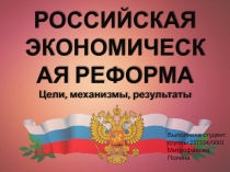 РОССИЙСКАЯ ЭКОНОМИЧЕСКАЯ РЕФОРМА