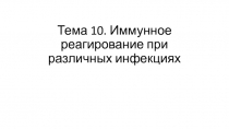 Тема 10. Иммунное реагирование при различных инфекциях