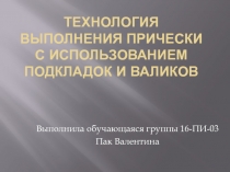 Технология выполнения прически с использованием подкладок и валиков