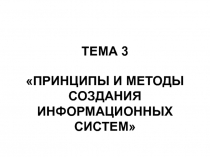 ТЕМА 3