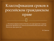 Классификация сроков в российском гражданском праве