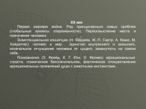 ХХ век
Первая мировая война. Ряд принципиально новых проблем (глобальные