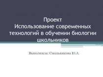 Проект Использование современных технологий в обучении биологии школьников