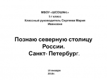 Познаю северную столицу России. Санкт- Петербур г