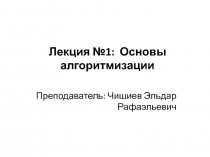 Лекция №1:  Основы алгоритмизации