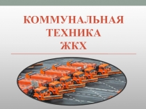 Коммунальная техника ЖКХ