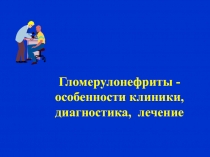 Гломерулонефриты - особенности клиники, диагностика, лечение