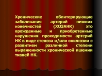 Хронические облитерирующие заболевания артерий нижних конечностей (ХОЗАНК) это