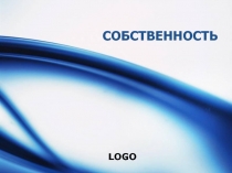 СОБСТВЕННОСТЬ