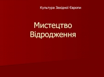 Мистецтво Відродження