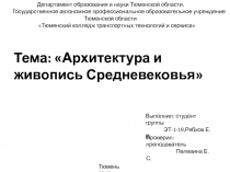 Департамент образования и науки Тюменской области.
Государственное автономное