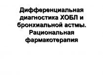 Дифференциальная диагностика ХОБЛ и бронхиальной астмы. Рациональная