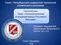 Санкт- Петербургский университет технологий управления и экономики
Геополитика