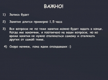 ВАЖНО!
Запись будет
Занятие длится примерно 1,5 часа
Все вопросы не по теме