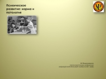 Психическое развитие: норма и патология