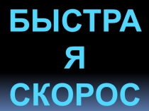 БЫСТРАЯ СКОРОСТЬ
ЭТО ДЕНЬГИ!