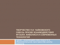 Творчество П.И. Чайковского сквозь призму взаимодействия музыки, живописи и