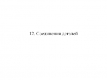 12. Соединения деталей