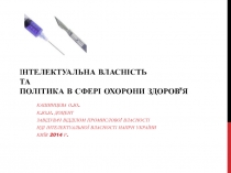 І нтелектуальна власність та політика в сфері охорони здоров’я