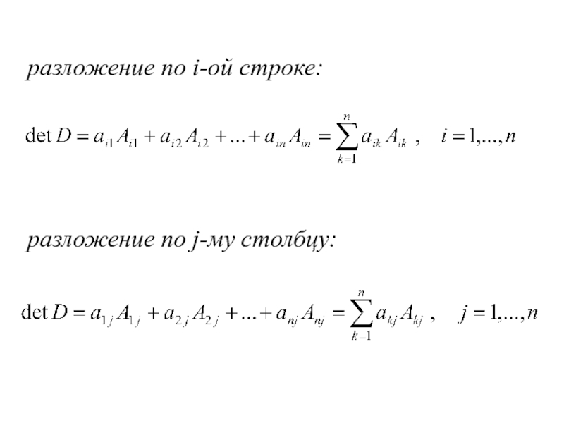 Разложение по строке. Формула разложения по строке. Разложение по 2 строке. Разложение по столбцу.