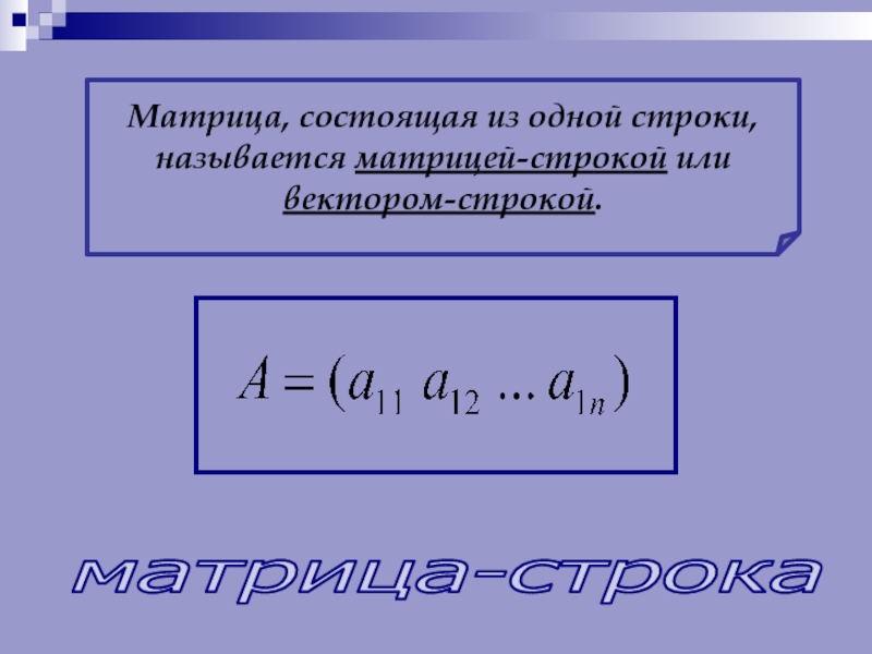 Матрица строка. Матрица состоящая из одной строки называется. Матрица состоит из одной строки. Может ли матрица состоять из 1 строки.