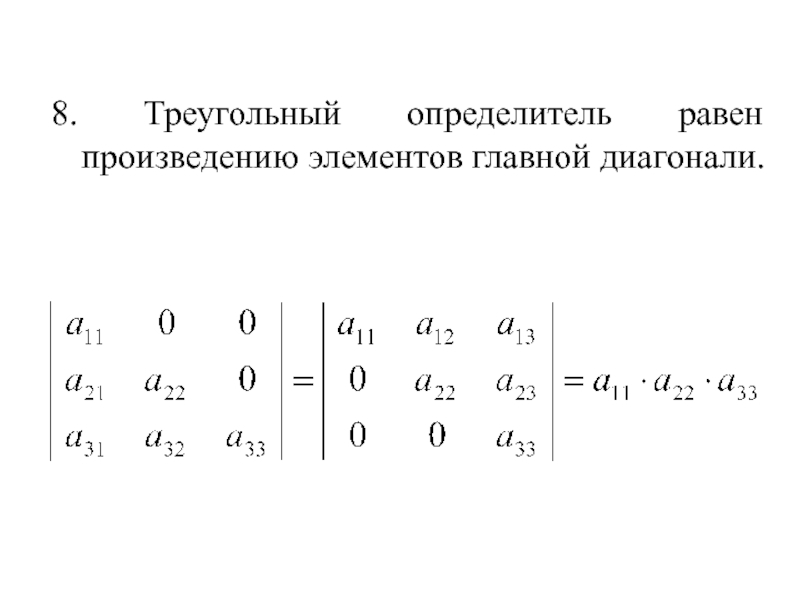 Произведение элементов. Определитель треугольной матрицы. Определитель диагональной матрицы равен произведению элементов. Определитель треугольной матрицы равен определителю диагональ. Произведение элементов главной диагонали определителя.