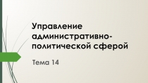 Управление административно-политической сферой