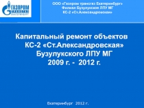 ООО Газпром трансгаз Екатеринбург Филиал Бузулукское ЛПУ МГ КС-2