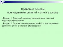 Правовые основы
преподавания религий и этики в школе
Раздел 1. Светский