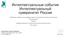 Интеллектуальные события Интеллектуальный суверенитет России