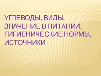 Углеводы, виды, значение в питании, гигиенические нормы, источники