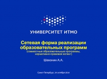 Сетевая форма реализации образовательных программ (совместные образовательные