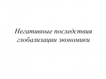 Негативные последствия глобализации экономики