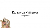 Культура XVII века