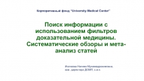 Поиск информации с использованием фильтров доказательной медицины