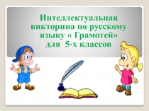 Интеллектуальная викторина по русскому языку  Грамотей
для 5-х классов