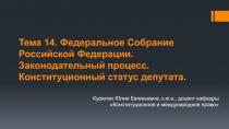 Тема 14. Федеральное Собрание Российской Федерации. Законодательный процесс