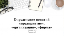 Определение понятий предприятие, организация, фирма