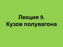 Лекция 9. Кузов полувагона