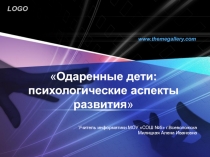 Одаренные дети: психологические аспекты развития