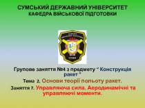 СУМСЬКИЙ ДЕРЖАВНИЙ УНІВЕРСИТЕТ КАФЕДРА ВІЙСЬКОВОЇ ПІДГОТОВКИ