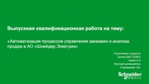 Выпускная квалификационная работа на тему: