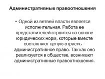 Административные правоотношения
Одной из ветвей власти является исполнительная