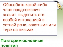 Обособить какой-либо член предложения – значит выделить его особой интонацией в