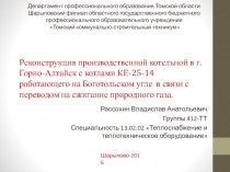 Реконструкция производственной котельной в г. Горно-Алтайск с котлами КЕ-25-14