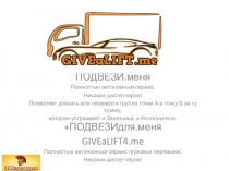 ПОДВЕЗИ.меня
Полностью автономный сервис.
Никаких диспетчеров!
Позволяет