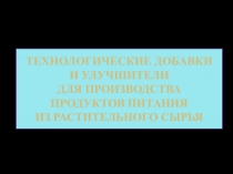 Технологические добавки и улучшители для производства продуктов питания из